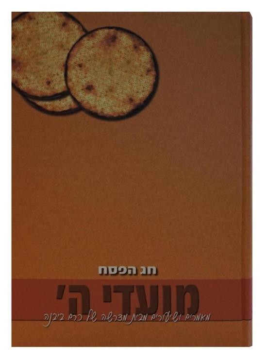 Mo'adei HaShem - Pesach
